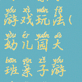 大班搞笑又好玩亲子游戏玩法(幼儿园大班亲子游戏有哪些好玩的)