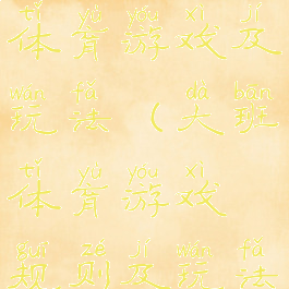 大班民间体育游戏及玩法(大班体育游戏规则及玩法)
