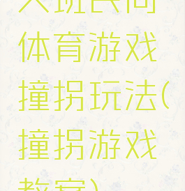 大班民间体育游戏撞拐玩法(撞拐游戏教案)