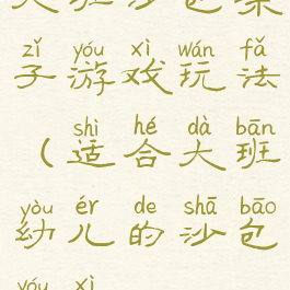 大班沙包亲子游戏玩法(适合大班幼儿的沙包游戏)