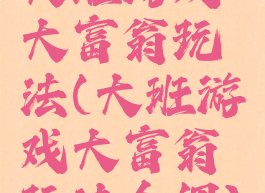 大班游戏大富翁玩法(大班游戏大富翁玩法介绍)