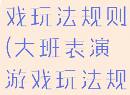 大班表演游戏玩法规则(大班表演游戏玩法规则图片)