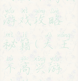 大王不高兴游戏攻略秘籍(大王不高兴游戏图片)