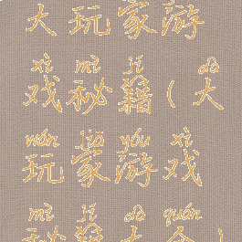 大玩家游戏秘籍(大玩家游戏秘籍大全)