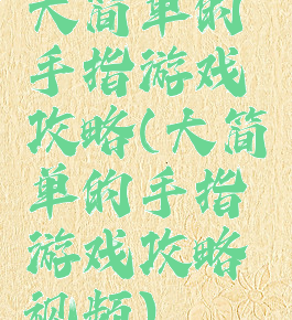大简单的手指游戏攻略(大简单的手指游戏攻略视频)