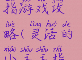 大简单的手指游戏攻略(灵活的小手手指游戏)