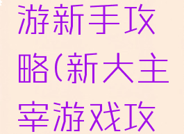 大主宰手游新手攻略(新大主宰游戏攻略)