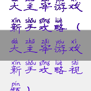 大主宰游戏新手攻略(大主宰游戏新手攻略视频)