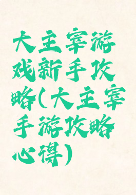大主宰游戏新手攻略(大主宰手游攻略心得)