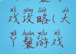 大丫鬟游戏攻略(大丫鬟游戏攻略大全)