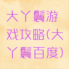 大丫鬟游戏攻略(大丫鬟百度)