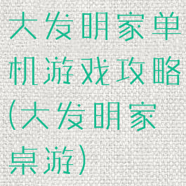 大发明家单机游戏攻略(大发明家桌游)