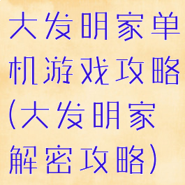 大发明家单机游戏攻略(大发明家解密攻略)