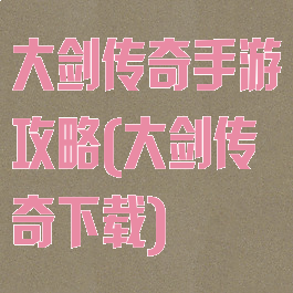 大剑传奇手游攻略(大剑传奇下载)