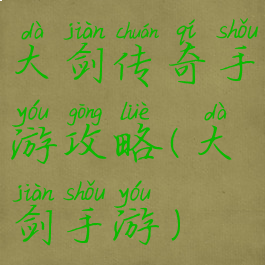 大剑传奇手游攻略(大剑手游)