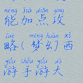 大唐荣耀手游职业技能加点攻略(梦幻西游手游大唐技能加点攻略)