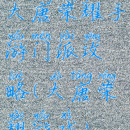 大唐荣耀手游门派攻略(大唐荣耀游戏)