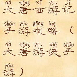 大唐西游记手游攻略(大唐游侠手游)