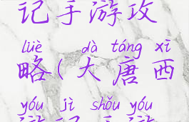 大唐西游记手游攻略(大唐西游记手游攻略大全)