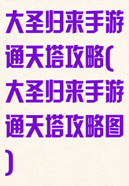 大圣归来手游通天塔攻略(大圣归来手游通天塔攻略图)