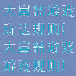 大富翁游戏玩法规则(大富翁游戏游戏规则)