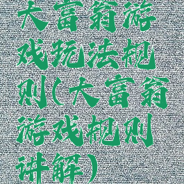 大富翁游戏玩法规则(大富翁游戏规则讲解)