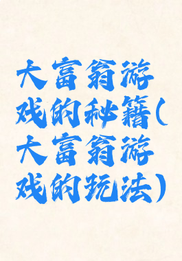 大富翁游戏的秘籍(大富翁游戏的玩法)