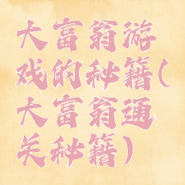 大富翁游戏的秘籍(大富翁通关秘籍)