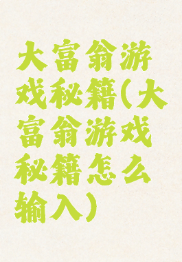 大富翁游戏秘籍(大富翁游戏秘籍怎么输入)