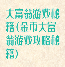 大富翁游戏秘籍(金币大富翁游戏攻略秘籍)