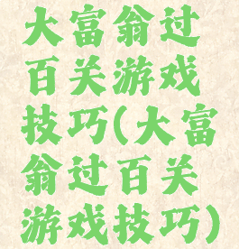 大富翁过百关游戏技巧(大富翁过百关游戏技巧)