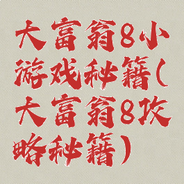 大富翁8小游戏秘籍(大富翁8攻略秘籍)