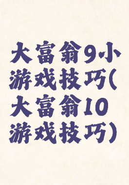 大富翁9小游戏技巧(大富翁10游戏技巧)