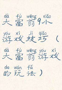 大富翁9小游戏技巧(大富翁游戏的玩法)