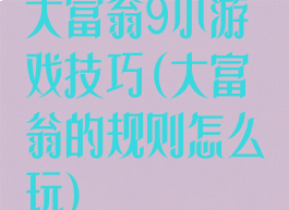 大富翁9小游戏技巧(大富翁的规则怎么玩)