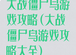 大战僵尸鸟游戏攻略(大战僵尸鸟游戏攻略大全)
