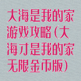 大海是我的家游戏攻略(大海才是我的家无限金币版)