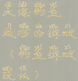 大海钓鱼技巧的游戏(钓鱼游戏玩法)