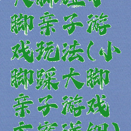 大脚碰小脚亲子游戏玩法(小脚踩大脚亲子游戏方案详细)