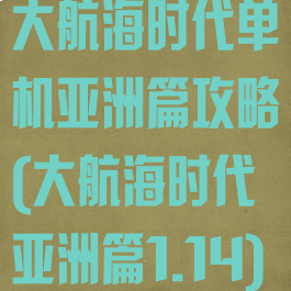 大航海时代单机亚洲篇攻略(大航海时代亚洲篇1.14)