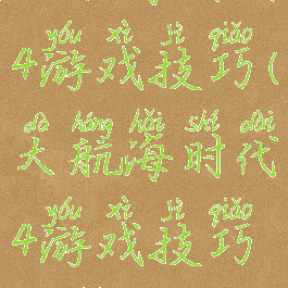 大航海时代4游戏技巧(大航海时代4游戏技巧攻略)