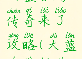 大蓝手游传奇来了攻略(大蓝游戏传奇)