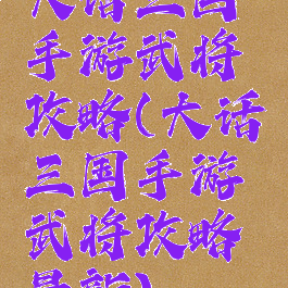 大话三国手游武将攻略(大话三国手游武将攻略最新)