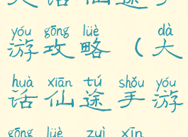 大话仙途手游攻略(大话仙途手游攻略最新)
