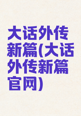 大话外传新篇(大话外传新篇官网)