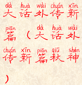 大话外传新篇(大话外传新篇秋神)