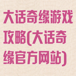 大话奇缘游戏攻略(大话奇缘官方网站)