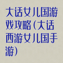 大话女儿国游戏攻略(大话西游女儿国手游)
