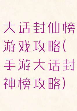 大话封仙榜游戏攻略(手游大话封神榜攻略)