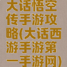 大话悟空传手游攻略(大话西游手游第一手游网)